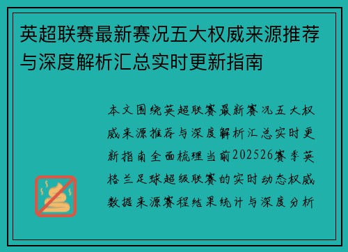 英超联赛最新赛况五大权威来源推荐与深度解析汇总实时更新指南 英超联赛最新赛况五大权威来源推荐与深度解析汇总实时更新指南