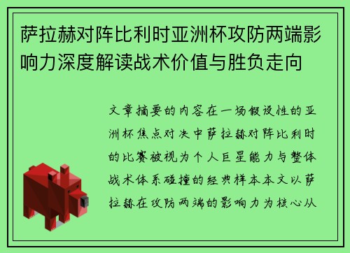 萨拉赫对阵比利时亚洲杯攻防两端影响力深度解读战术价值与胜负走向 萨拉赫对阵比利时亚洲杯攻防两端影响力深度解读战术价值与胜负走向