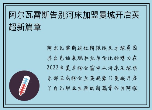阿尔瓦雷斯告别河床加盟曼城开启英超新篇章
