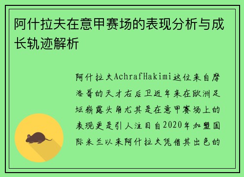 阿什拉夫在意甲赛场的表现分析与成长轨迹解析