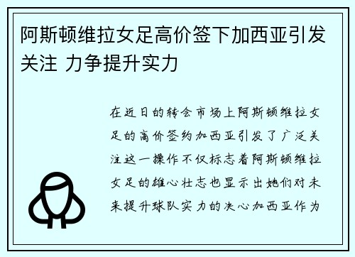 阿斯顿维拉女足高价签下加西亚引发关注 力争提升实力