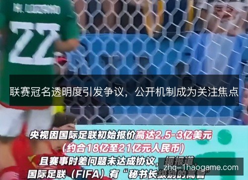 联赛冠名透明度引发争议,公开机制成为关注焦点 联赛冠名透明度引发争议,公开机制成为关注焦点