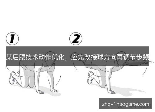 某后腰技术动作优化，应先改接球方向再调节步频